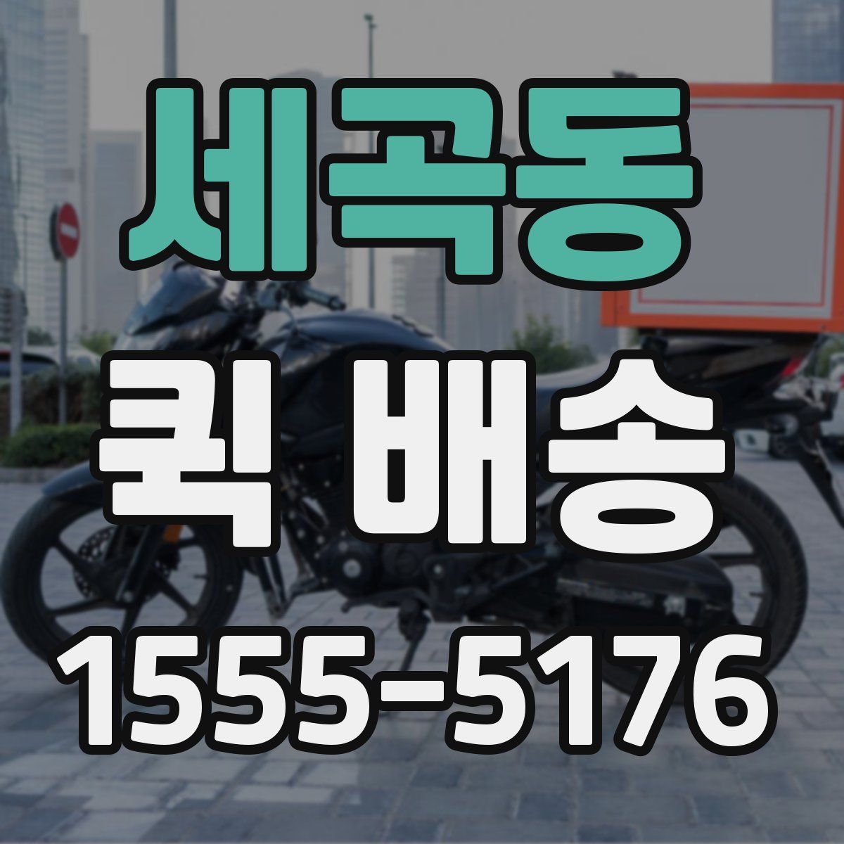 세곡동 퀵 배송