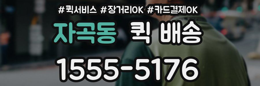 자곡동 퀵 배송