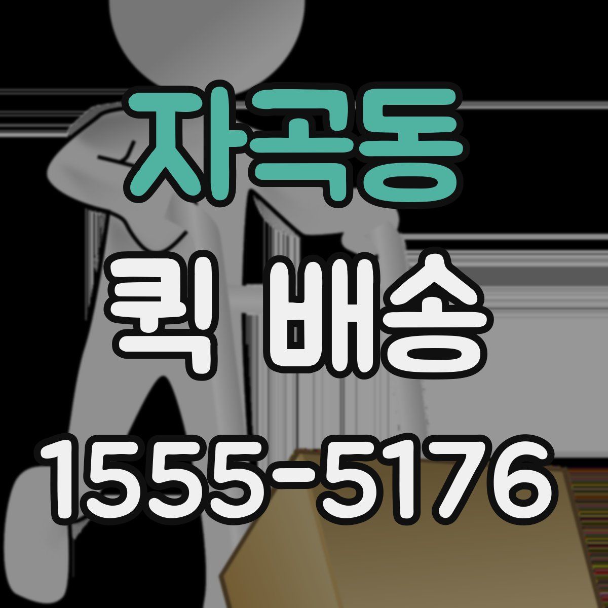 자곡동 퀵 배송