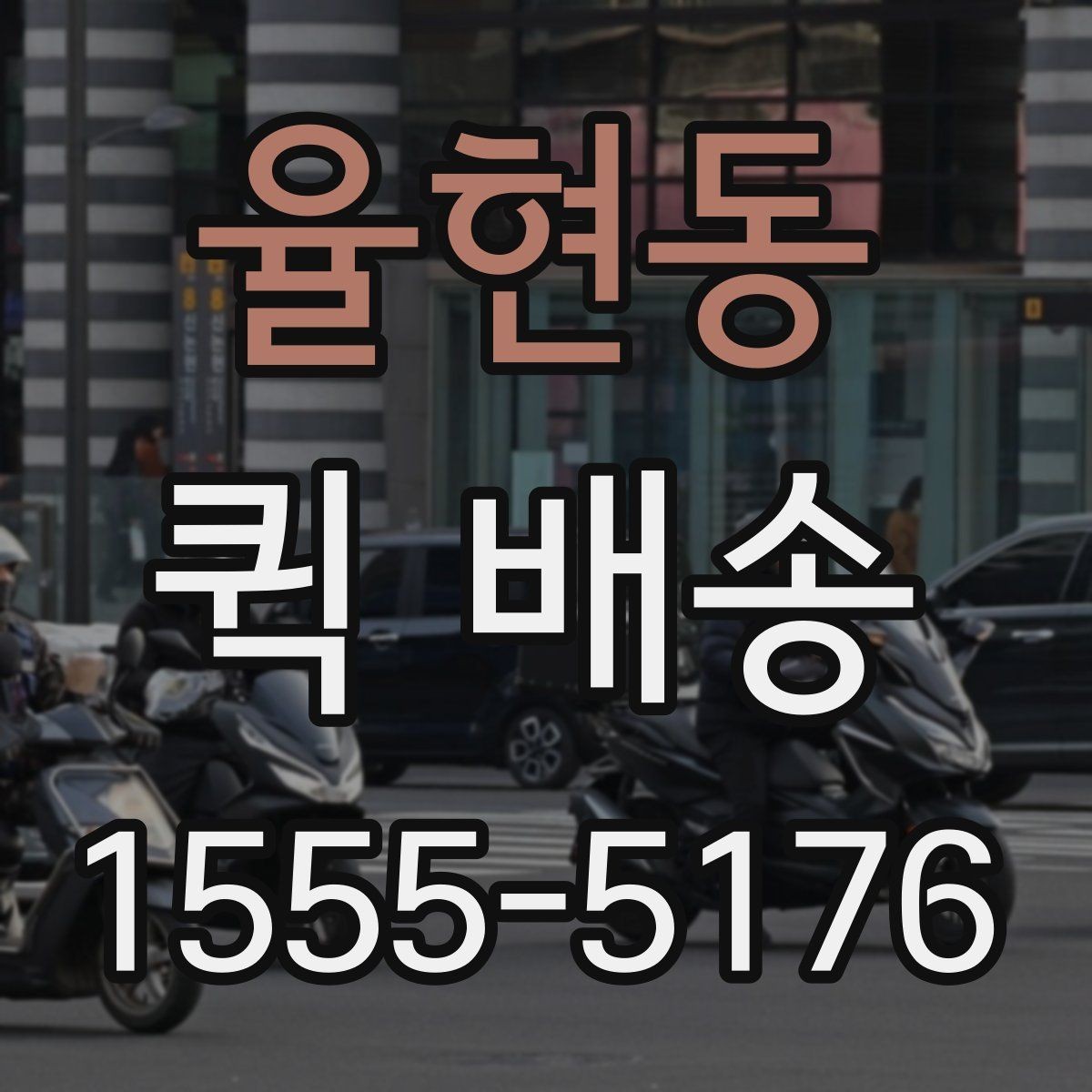 율현동 퀵 배송 사무실에서 자주 쓰는 이유