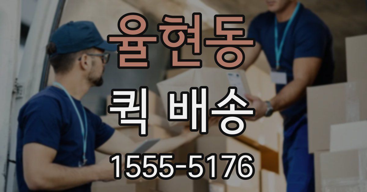 율현동 퀵 배송