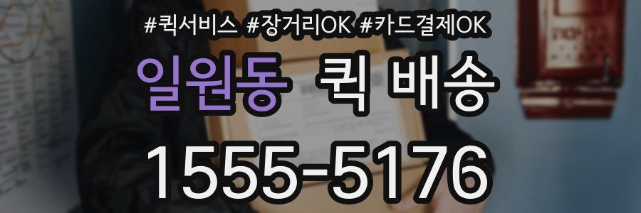 일원동 퀵 배송