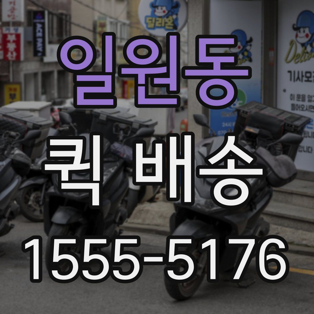 일원동 퀵 배송