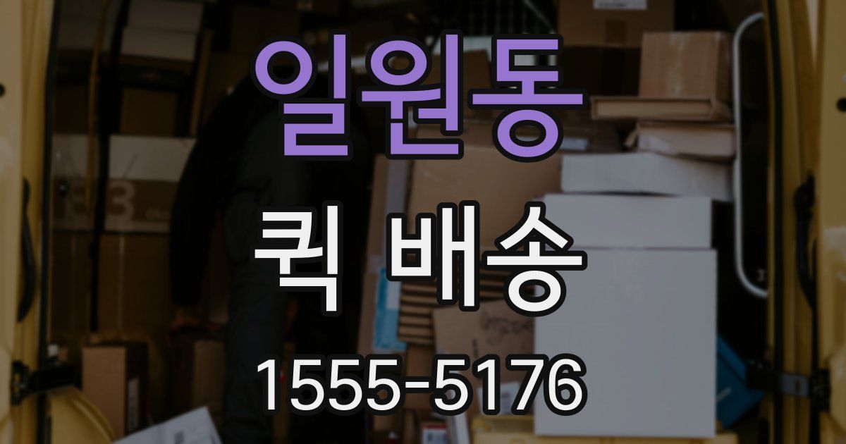 일원동 퀵 배송
