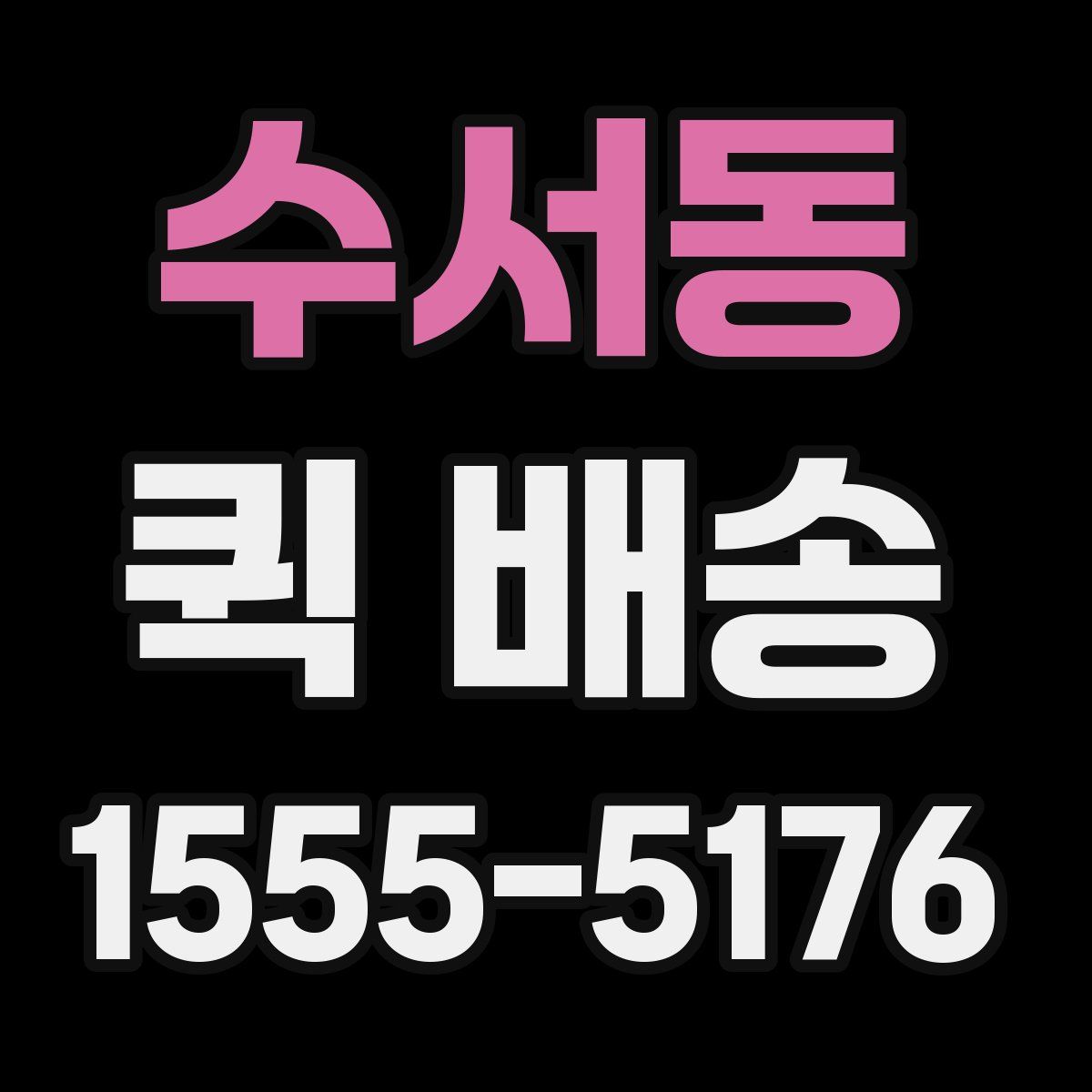 수서동 퀵 배송