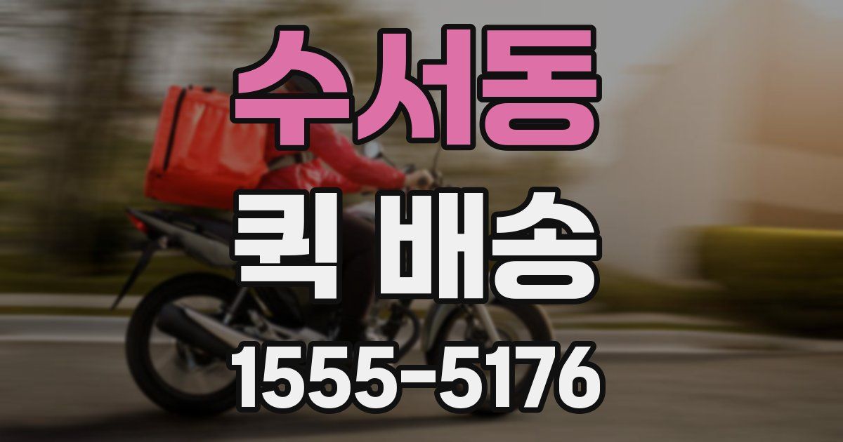 수서동 퀵 배송