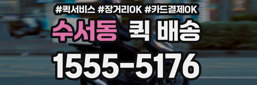 수서동 퀵 배송