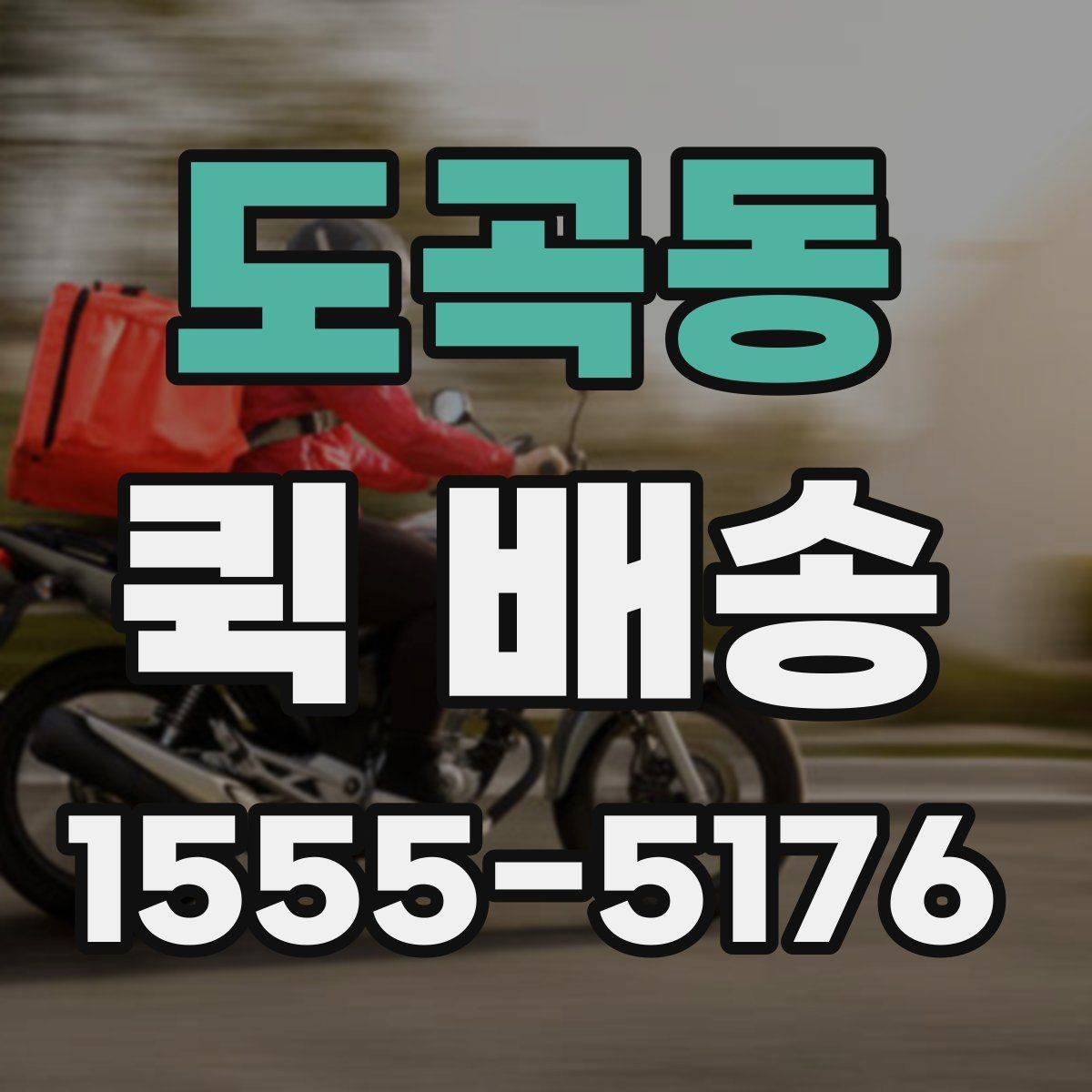 도곡동 퀵 배송 관련 문의가 생겼을 때 확인할 항목