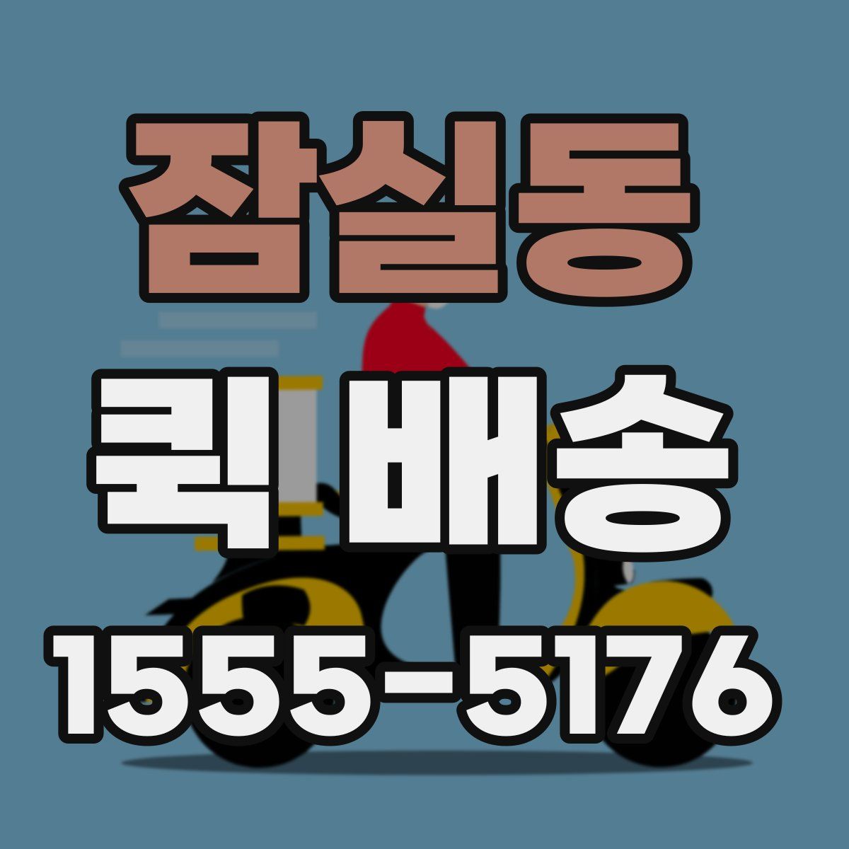 잠실동 퀵 배송