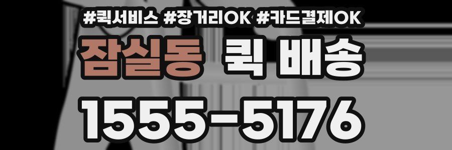 잠실동 퀵 배송