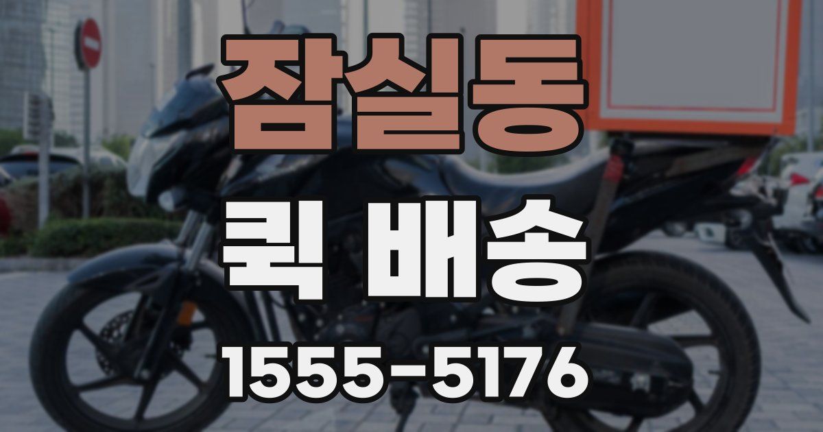 잠실동 퀵 배송