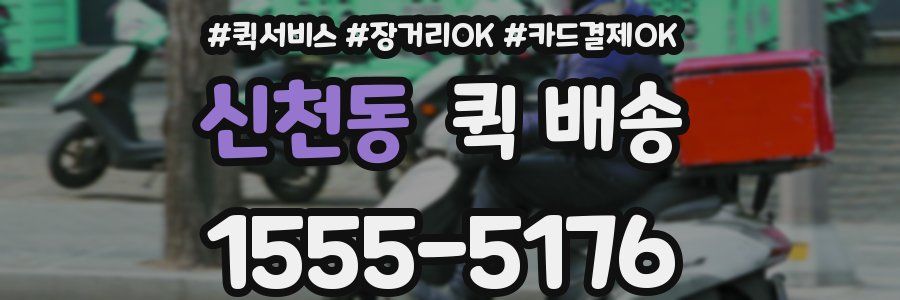 신천동 퀵 배송
