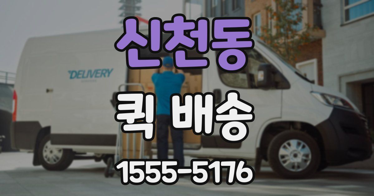 신천동 퀵 배송