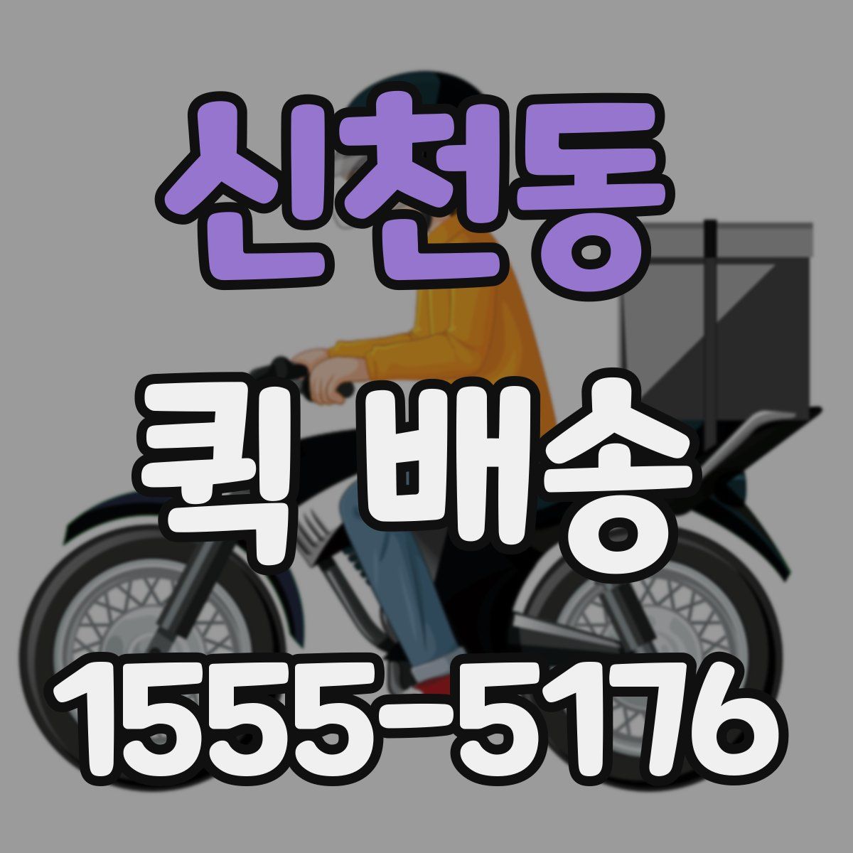신천동 퀵 배송