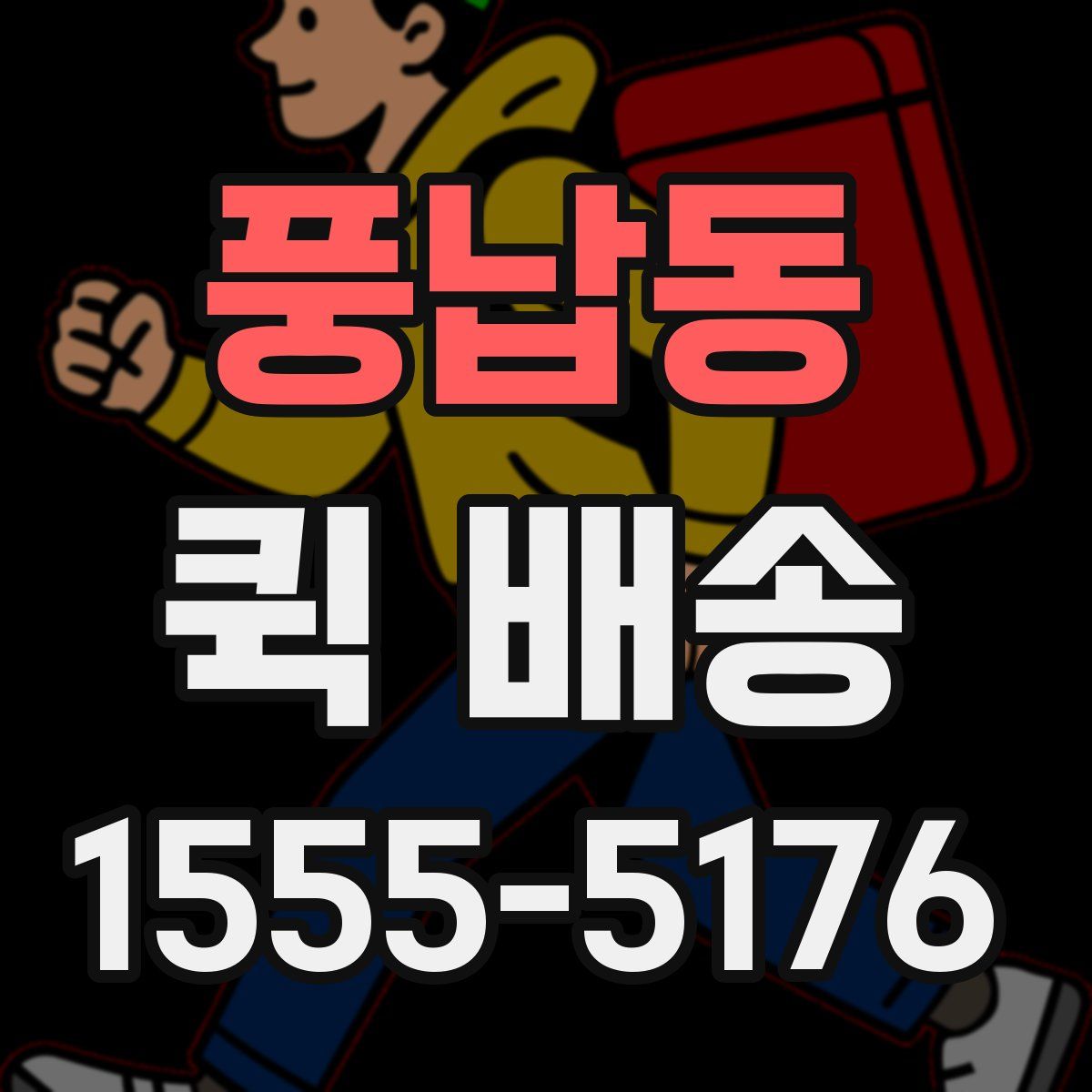 풍납동 퀵 배송