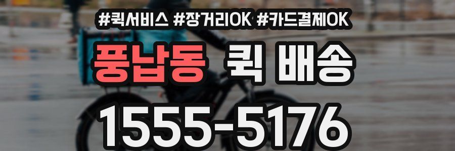 풍납동 퀵 배송