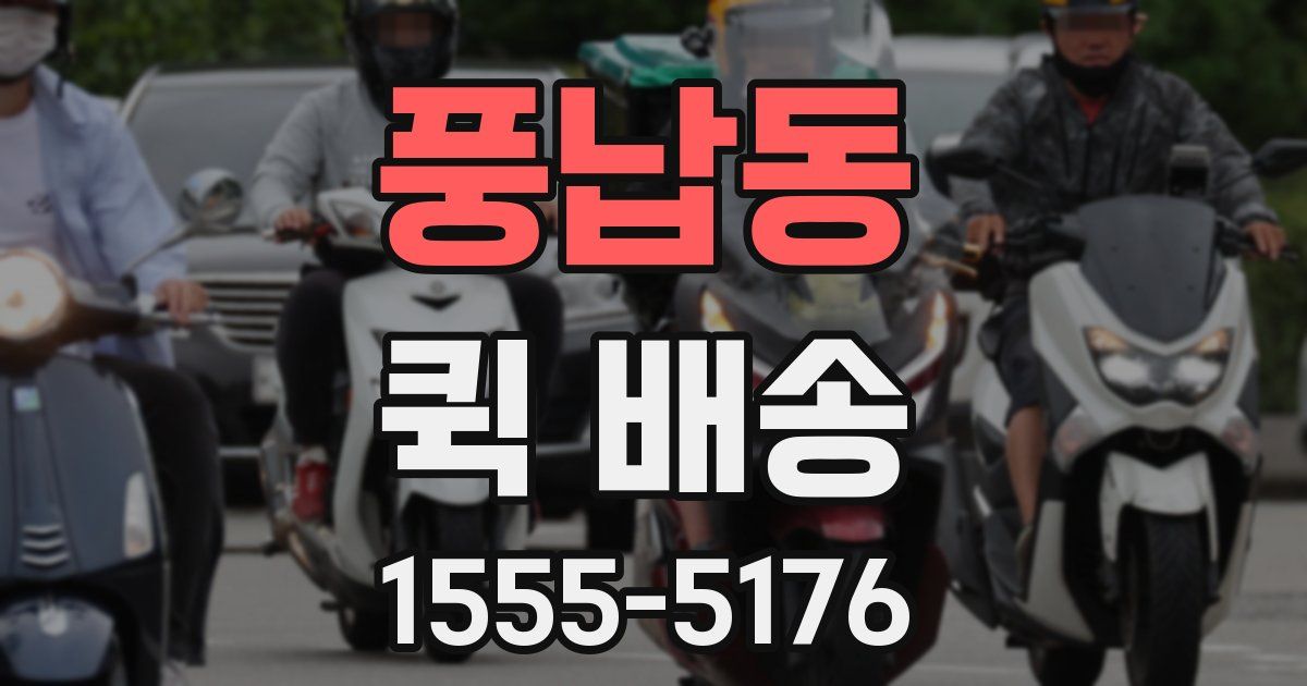 풍납동 퀵 배송