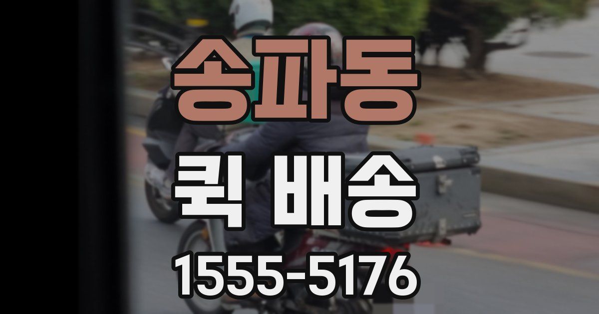 송파동 퀵 배송
