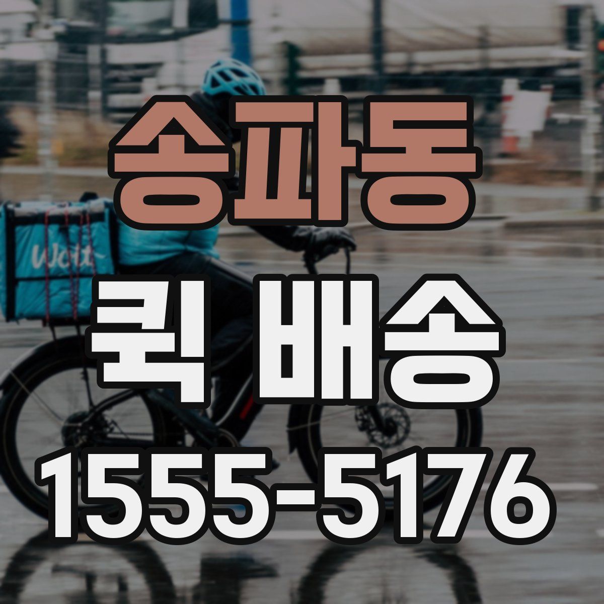 송파동 퀵 배송