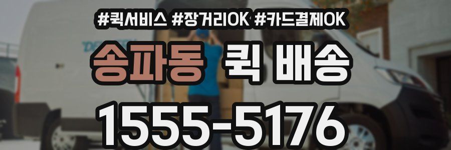 송파동 퀵 배송