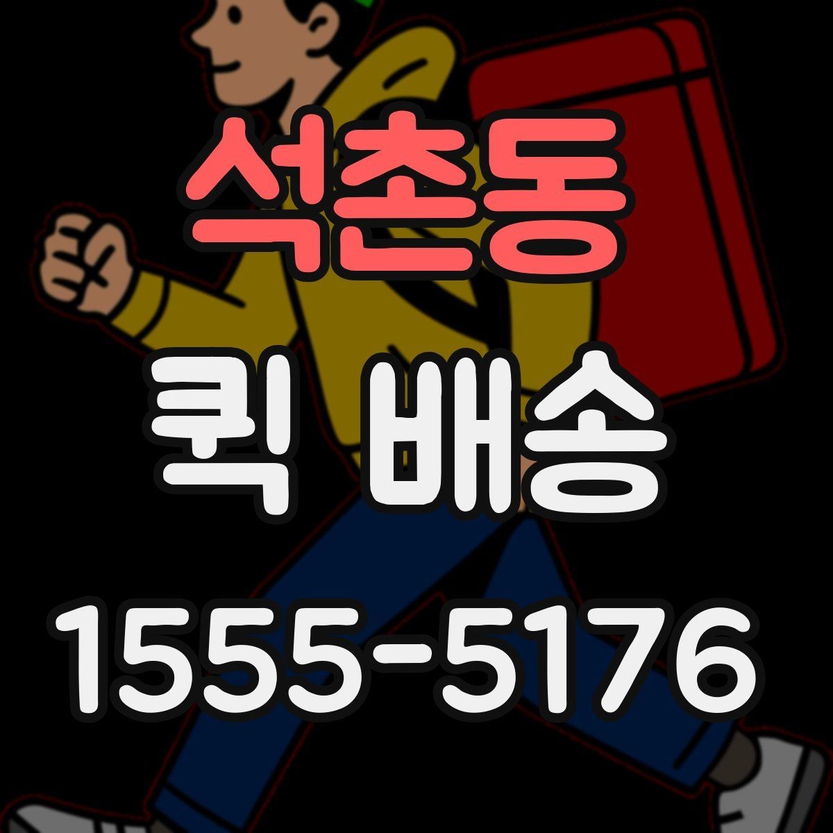 석촌동 퀵 배송 서비스가 잘 맞는 업종과 상황