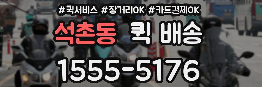 석촌동 퀵 배송