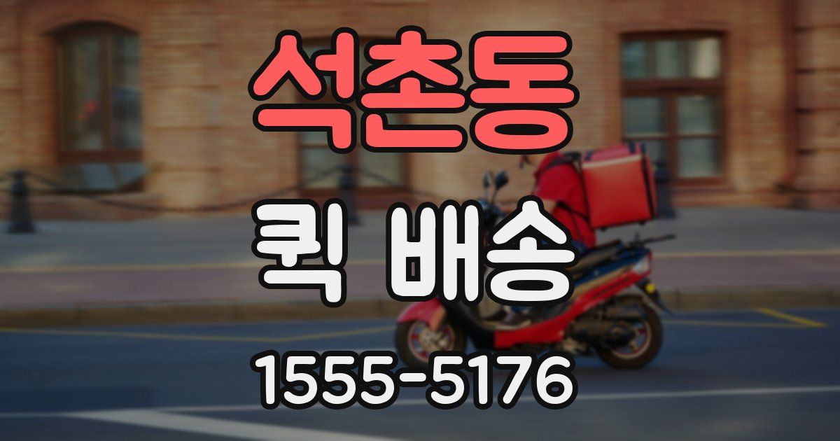 석촌동 퀵 배송