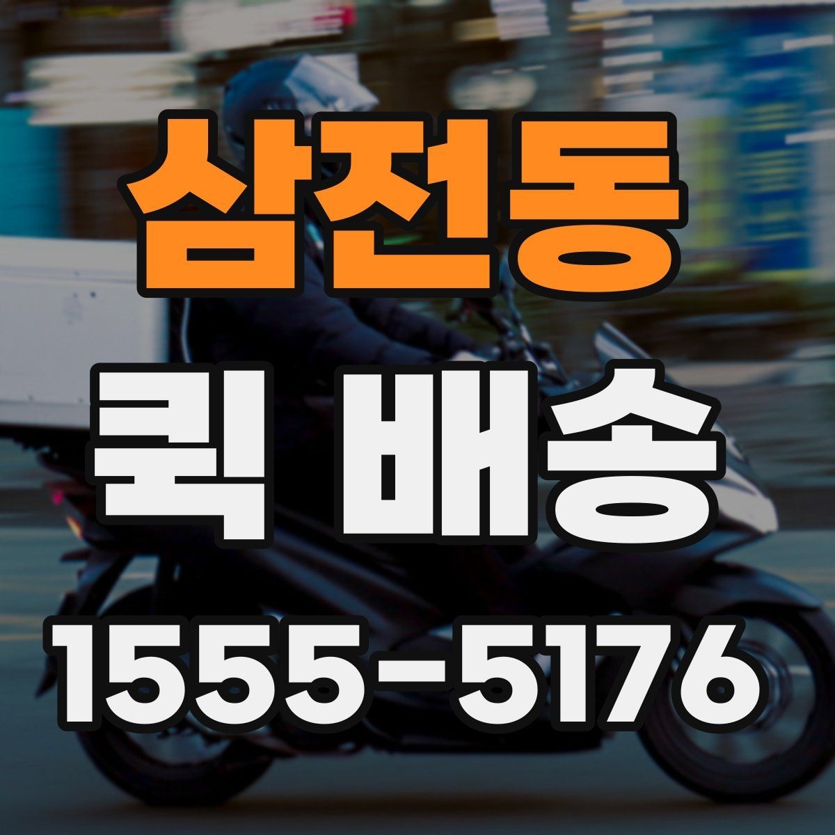 삼전동 퀵 배송 서비스의 장점과 한계 함께 보기