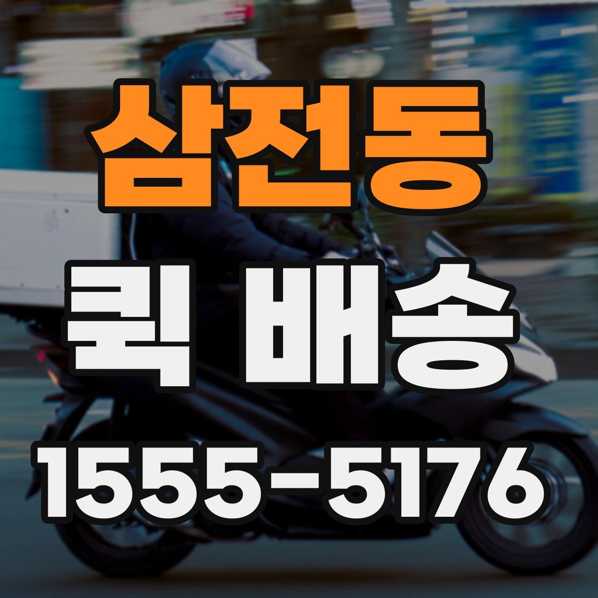 삼전동 퀵 배송
