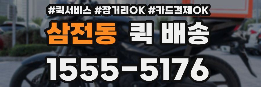 삼전동 퀵 배송