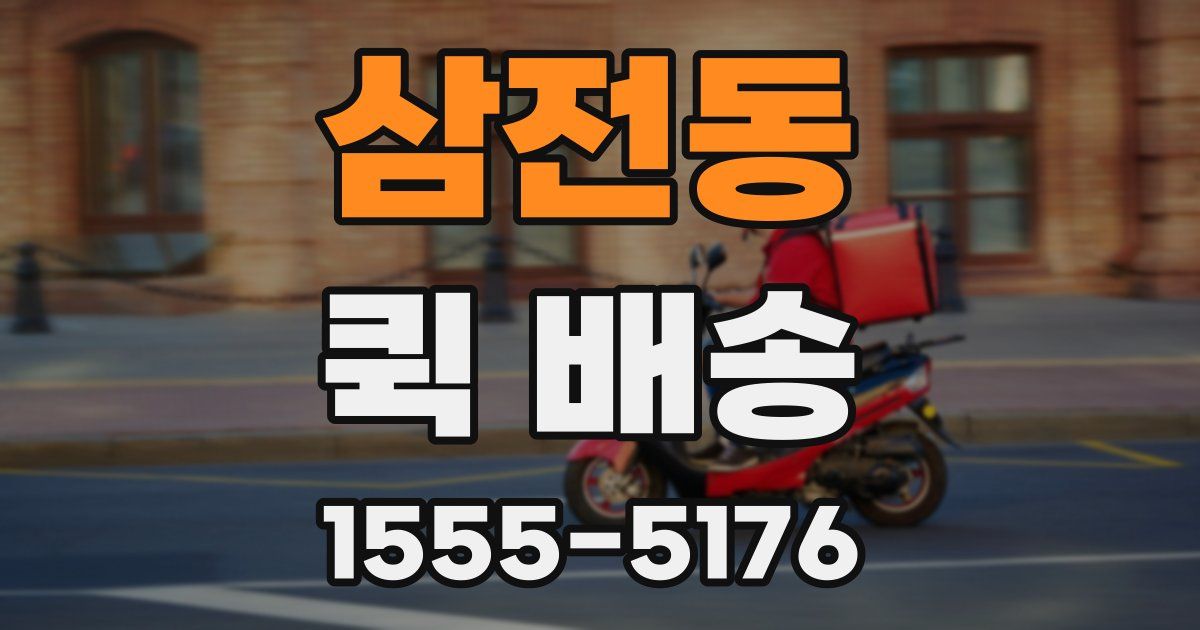 삼전동 퀵 배송