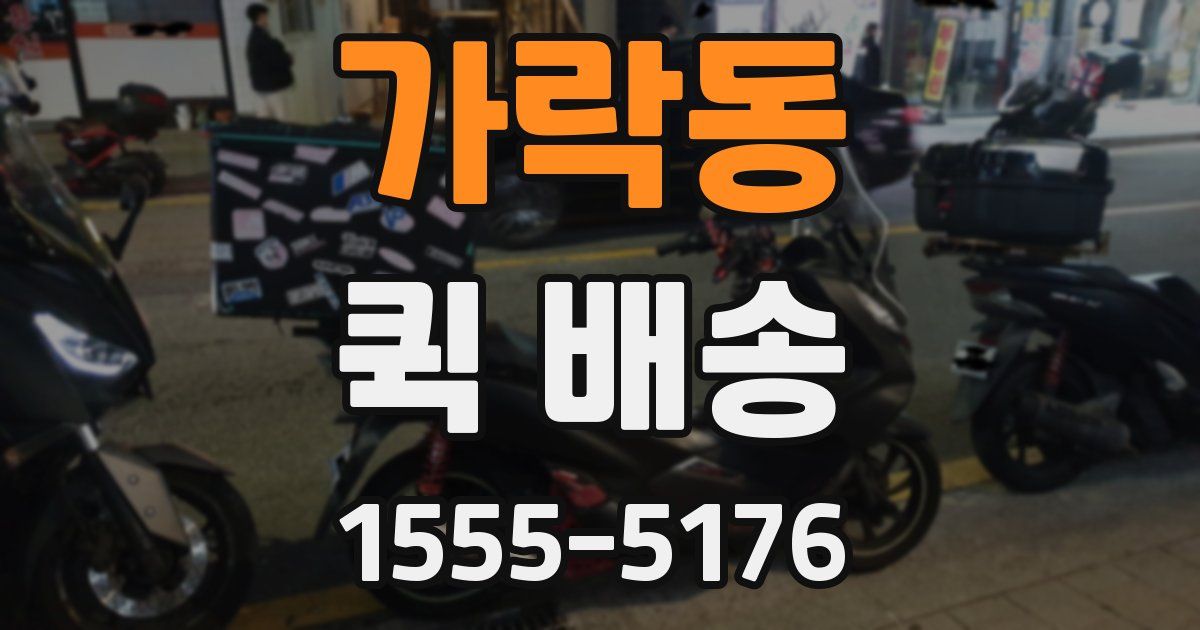 가락동 퀵 배송