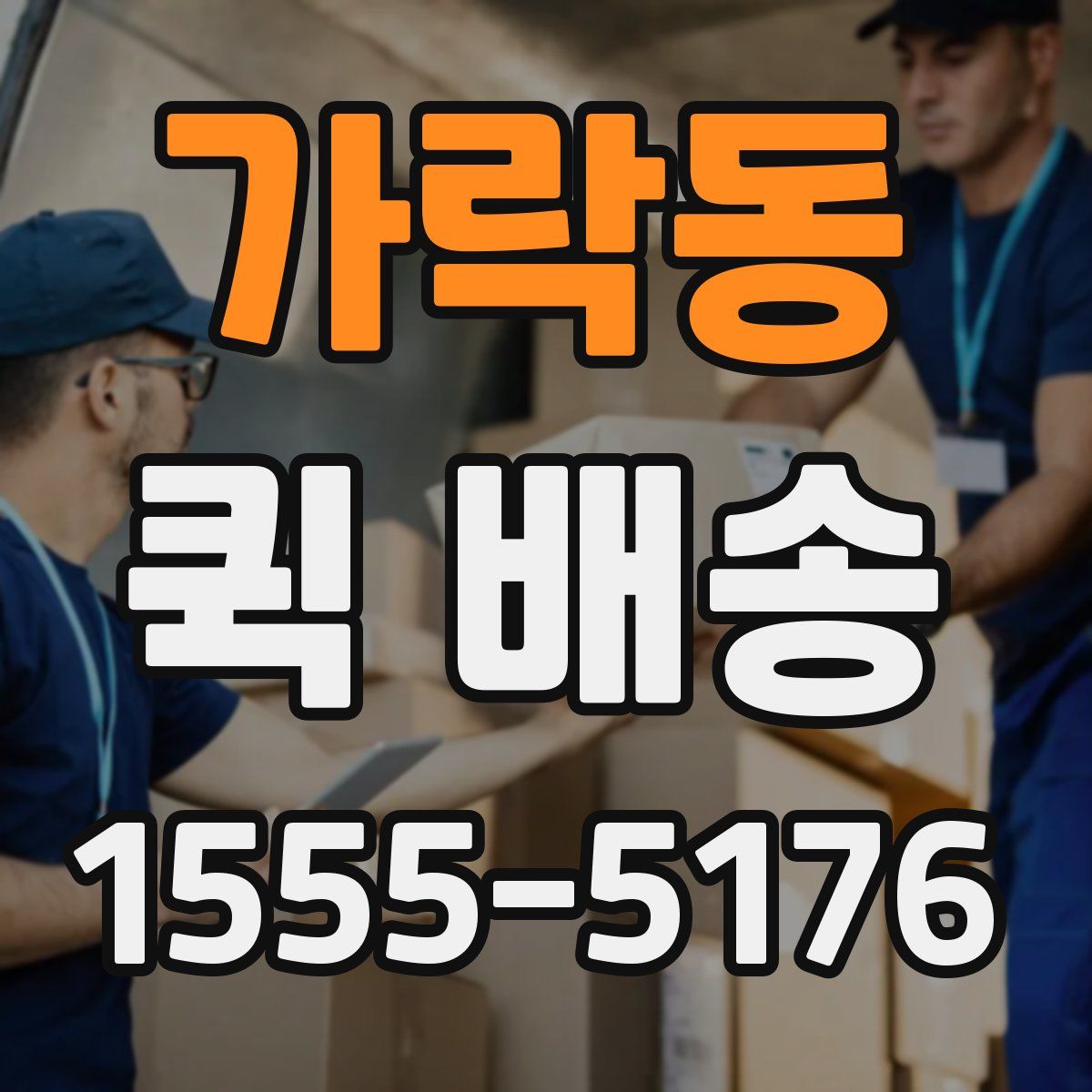 가락동 퀵 배송