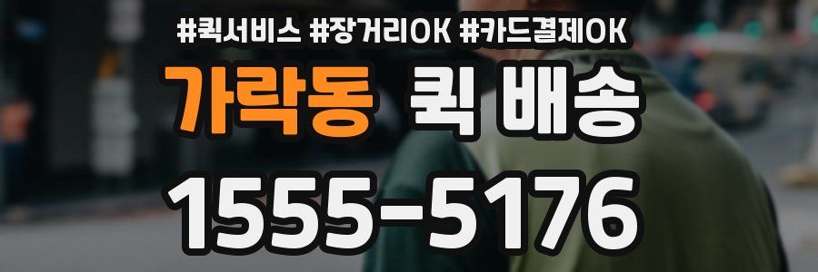 가락동 퀵 배송