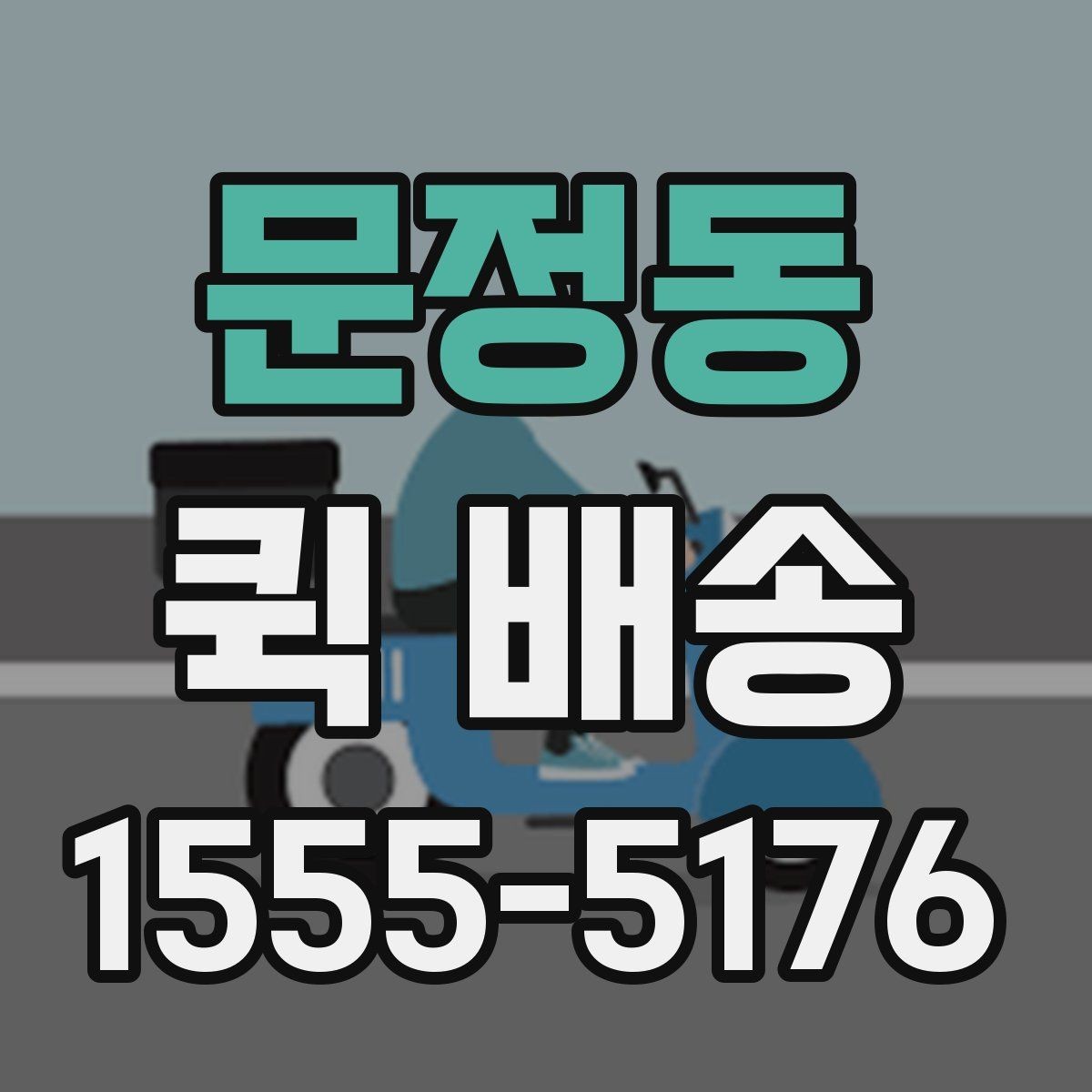 문정동 퀵 배송 비용과 서비스 범위를 함께 보는 방법