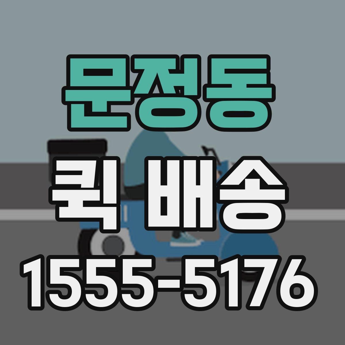 문정동 퀵 배송
