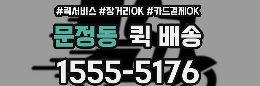 문정동 퀵 배송