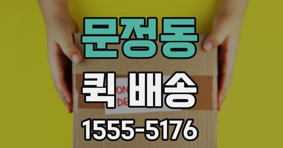 문정동 퀵 배송