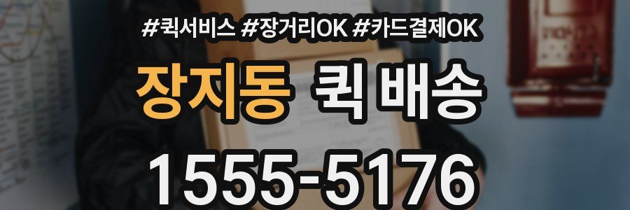 장지동 퀵 배송