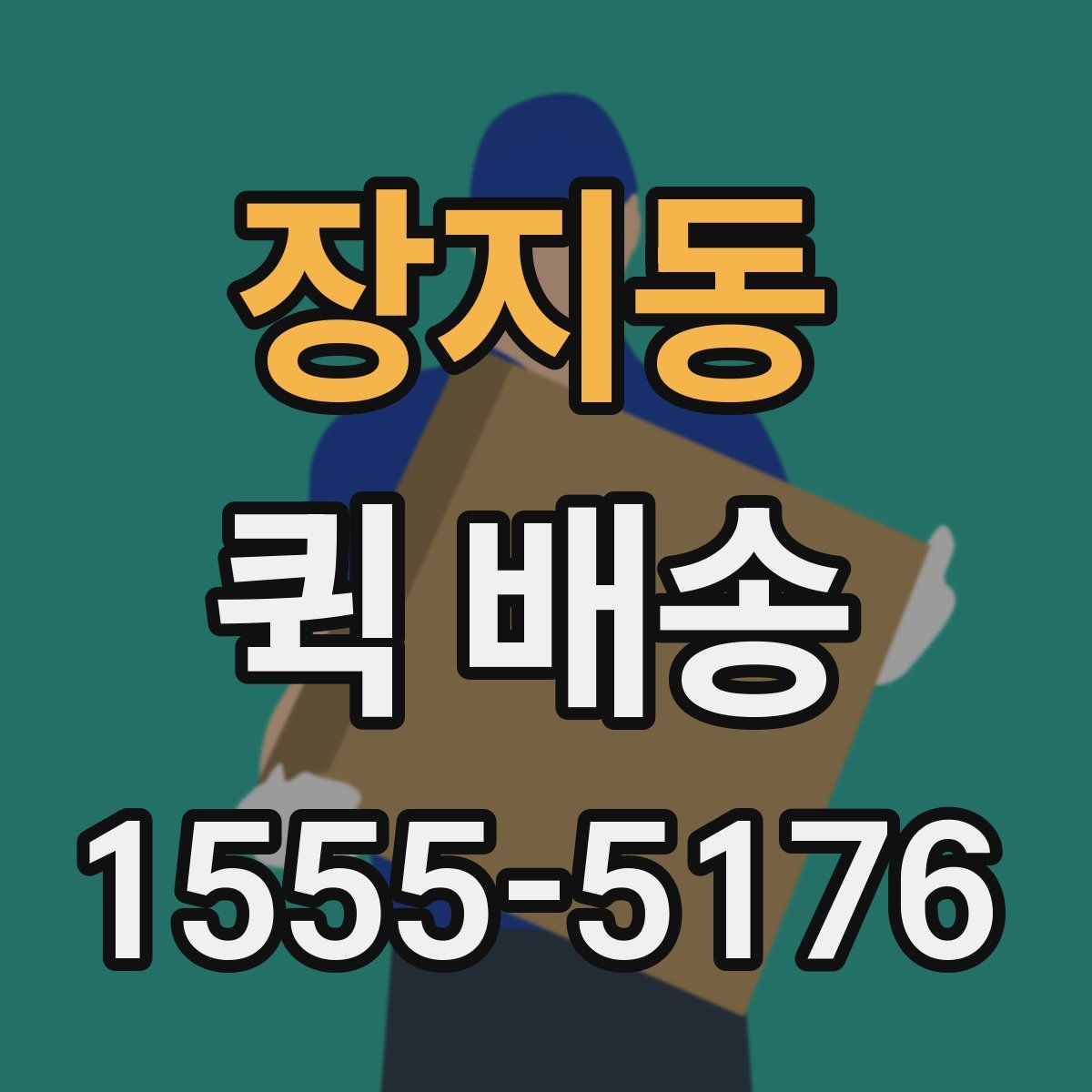 장지동 퀵 배송