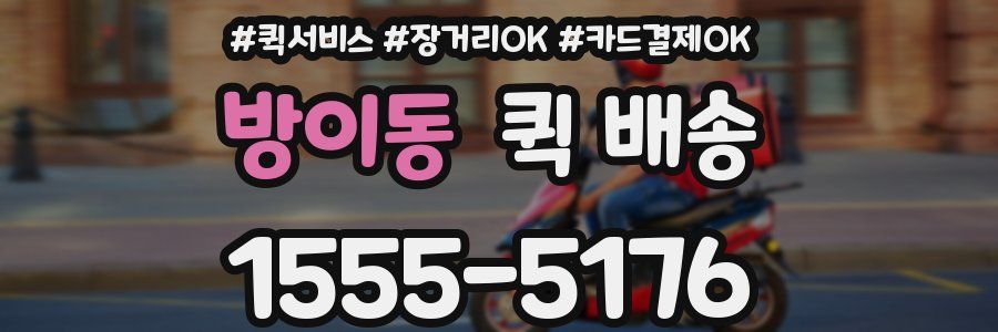 방이동 퀵 배송
