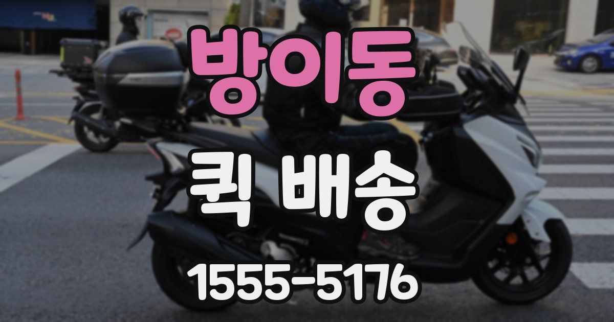 방이동 퀵 배송