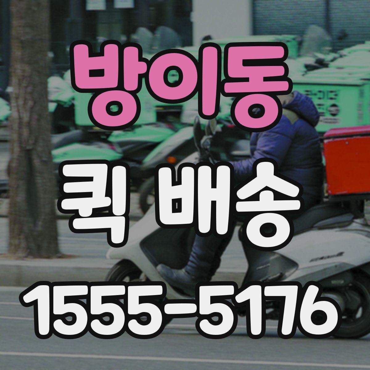 방이동 퀵 배송
