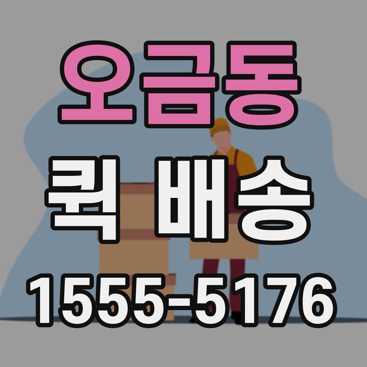 오금동 퀵 배송 요금이 달라지는 이유