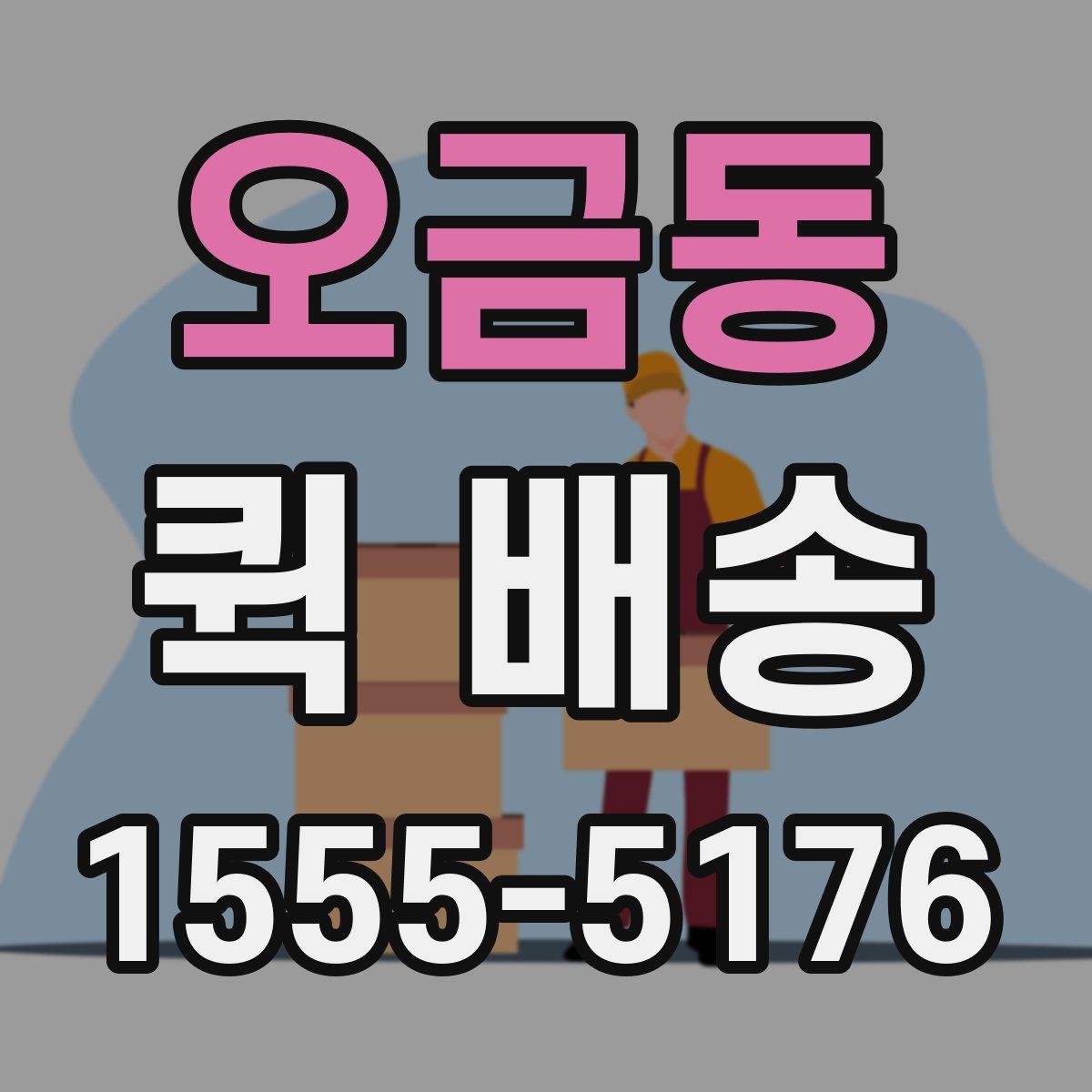 오금동 퀵 배송