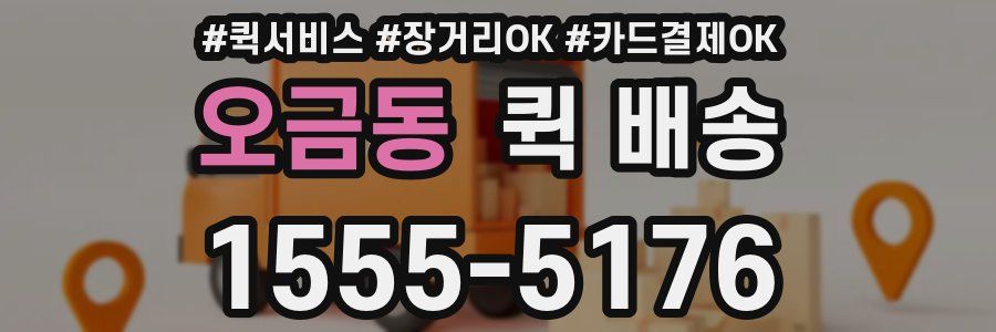 오금동 퀵 배송