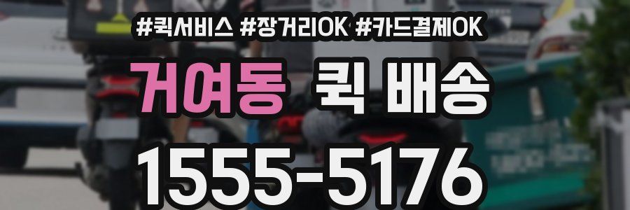거여동 퀵 배송