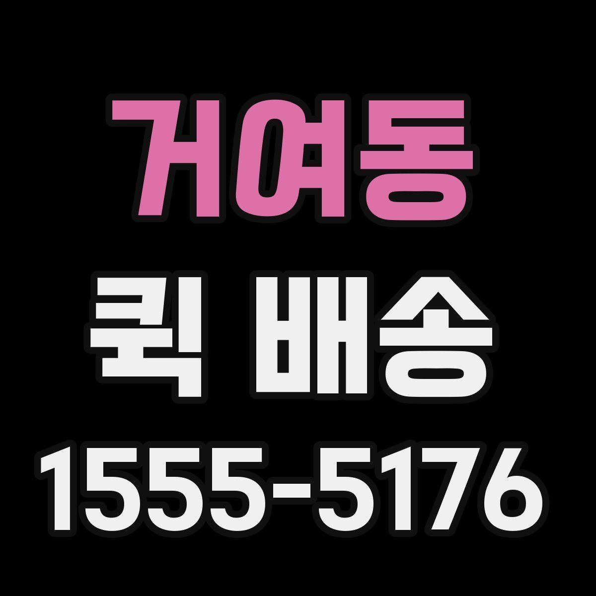 거여동 퀵 배송