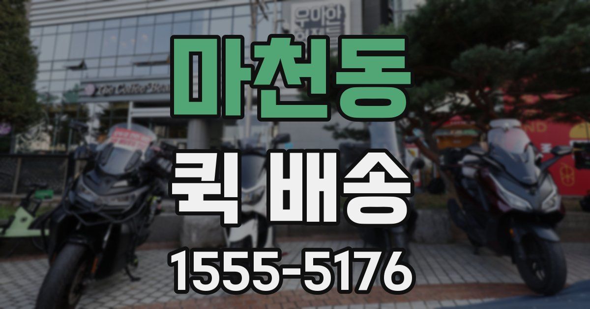 마천동 퀵 배송