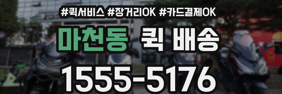 마천동 퀵 배송